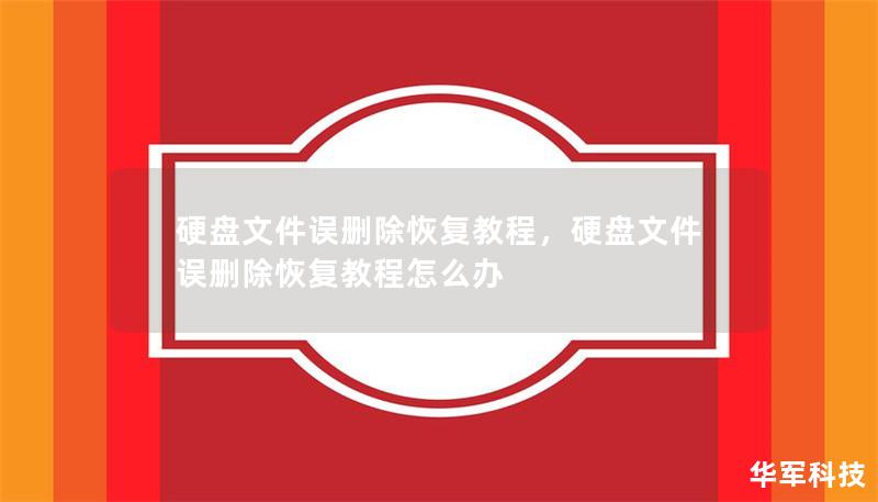 硬盘文件误删除恢复教程,硬盘文件误删除恢复教程怎么办 硬盘文件误删除恢复教程,硬盘文件误删除恢复教程怎么办