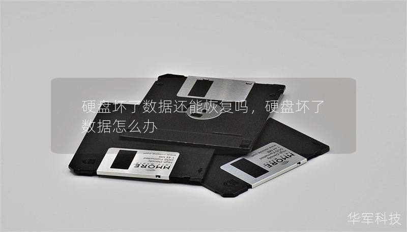 硬盘坏了数据还能恢复吗,硬盘坏了 数据怎么办 硬盘坏了数据还能恢复吗,硬盘坏了 数据怎么办