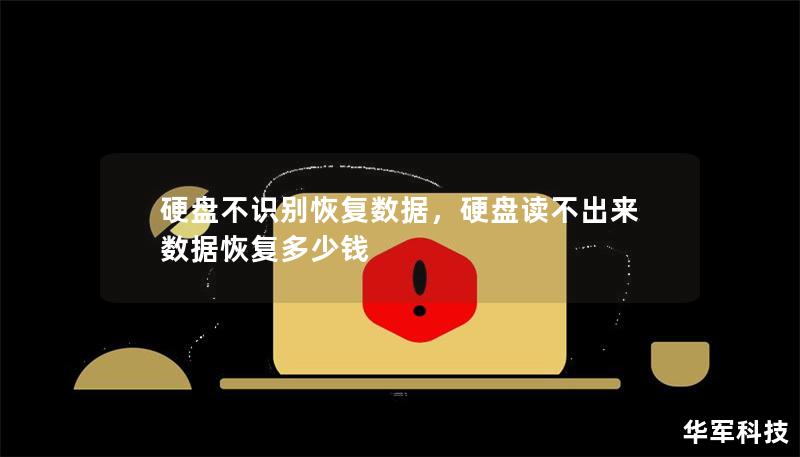 硬盘不识别恢复数据,硬盘读不出来数据恢复多少钱 硬盘不识别恢复数据,硬盘读不出来数据恢复多少钱