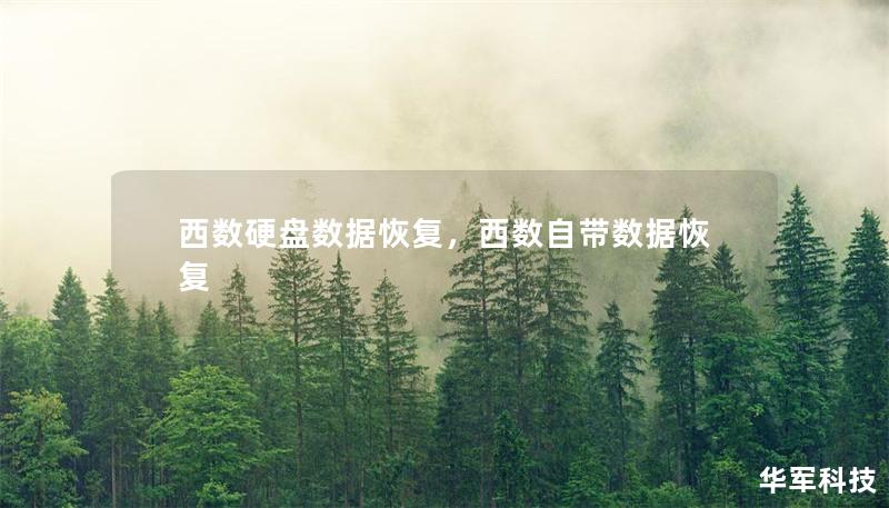 西数硬盘数据恢复,西数自带数据恢复 西数硬盘数据恢复,西数自带数据恢复