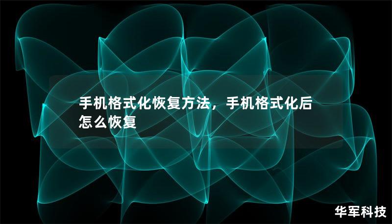 手机格式化恢复方法,手机格式化后怎么恢复 手机格式化恢复方法,手机格式化后怎么恢复