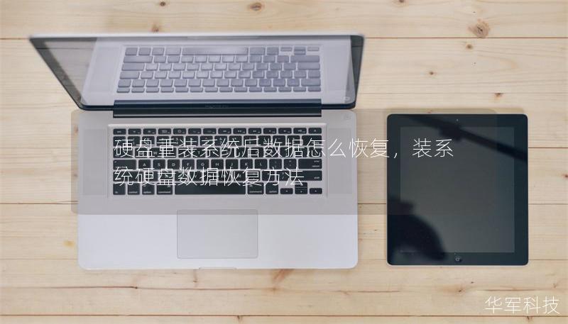 硬盘重装系统后数据怎么恢复,装系统硬盘数据恢复方法 硬盘重装系统后数据怎么恢复,装系统硬盘数据恢复方法