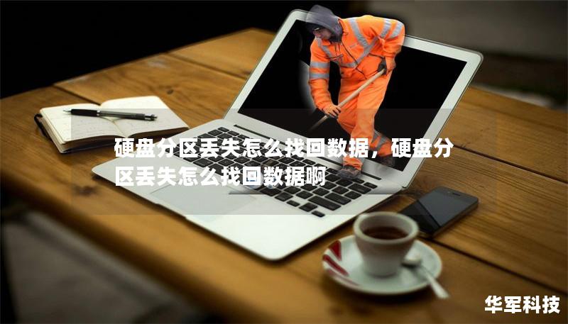 硬盘分区丢失怎么找回数据,硬盘分区丢失怎么找回数据啊 硬盘分区丢失怎么找回数据,硬盘分区丢失怎么找回数据啊