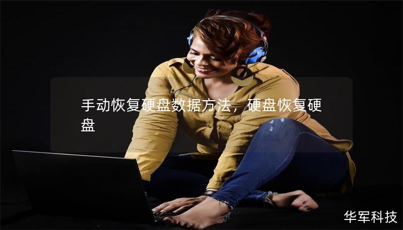手动恢复硬盘数据方法,硬盘恢复硬盘 手动恢复硬盘数据方法,硬盘恢复硬盘