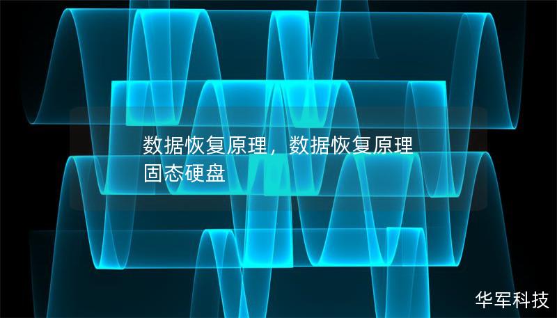 数据恢复原理,数据恢复原理 固态硬盘 数据恢复原理,数据恢复原理 固态硬盘