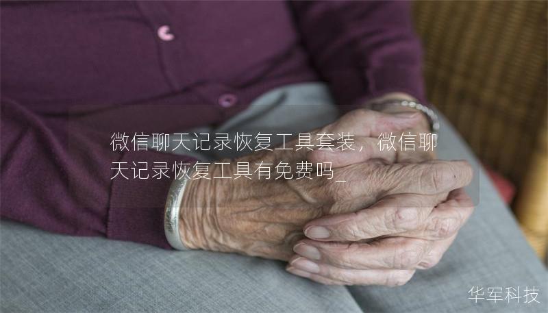 微信聊天记录恢复工具套装,微信聊天记录恢复工具有免费吗_ 微信聊天记录恢复工具套装,微信聊天记录恢复工具有免费吗_