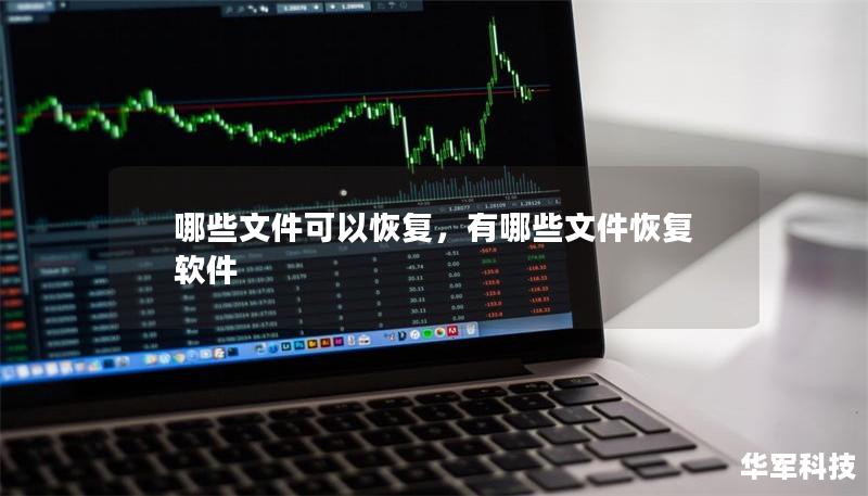 哪些文件可以恢复,有哪些文件恢复软件 哪些文件可以恢复,有哪些文件恢复软件