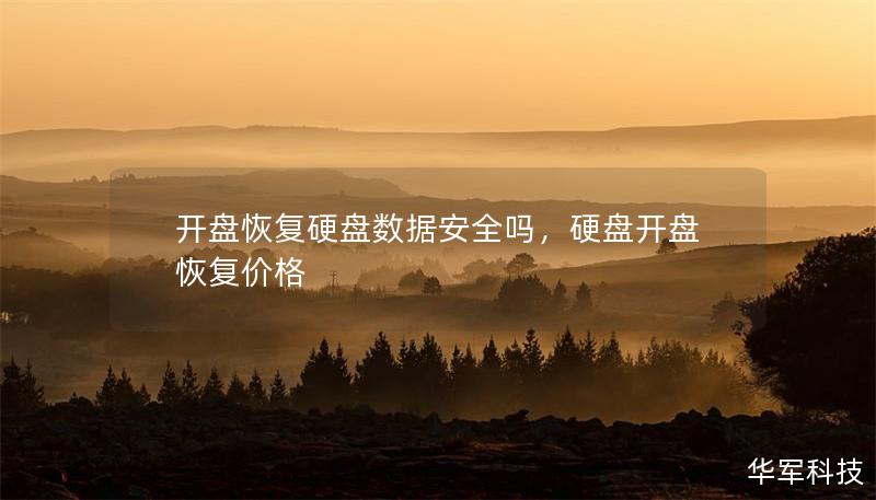 开盘恢复硬盘数据安全吗,硬盘开盘恢复价格 开盘恢复硬盘数据安全吗,硬盘开盘恢复价格