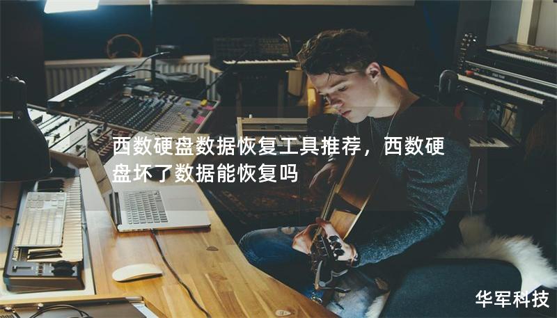 西数硬盘数据恢复工具推荐,西数硬盘坏了数据能恢复吗 西数硬盘数据恢复工具推荐,西数硬盘坏了数据能恢复吗