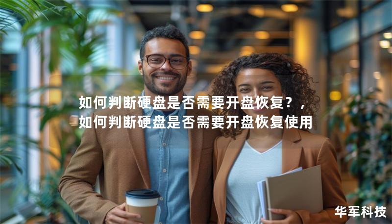 如何判断硬盘是否需要开盘恢复?,如何判断硬盘是否需要开盘恢复使用 如何判断硬盘是否需要开盘恢复?,如何判断硬盘是否需要开盘恢复使用