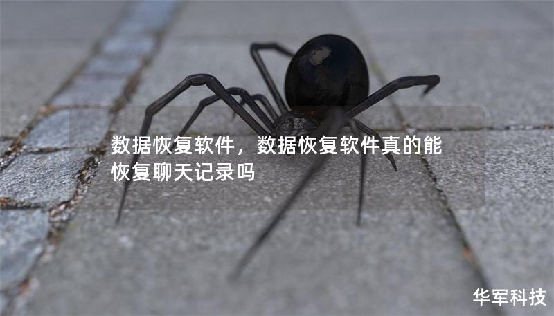 数据恢复软件,数据恢复软件真的能恢复聊天记录吗 数据恢复软件,数据恢复软件真的能恢复聊天记录吗