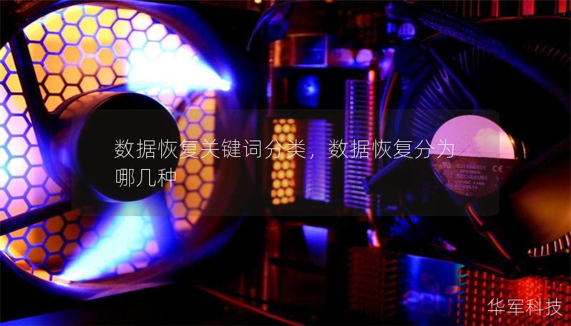 数据恢复关键词分类,数据恢复分为哪几种 数据恢复关键词分类,数据恢复分为哪几种