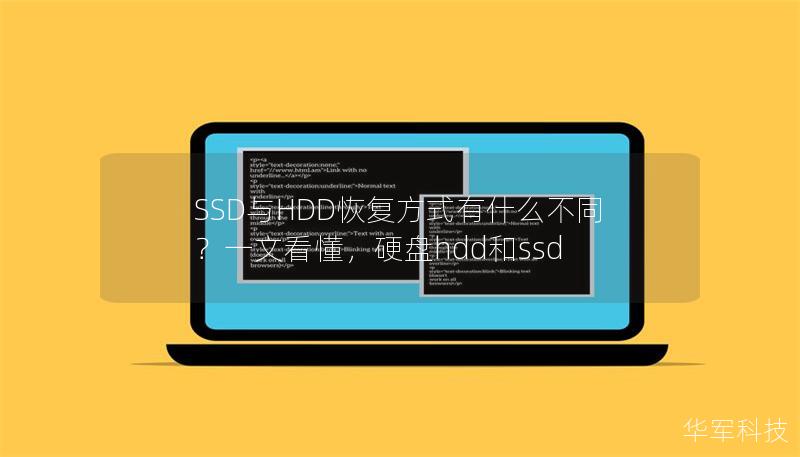 SSD与HDD恢复方式有什么不同?一文看懂,硬盘hdd和ssd SSD与HDD恢复方式有什么不同?一文看懂,硬盘hdd和ssd
