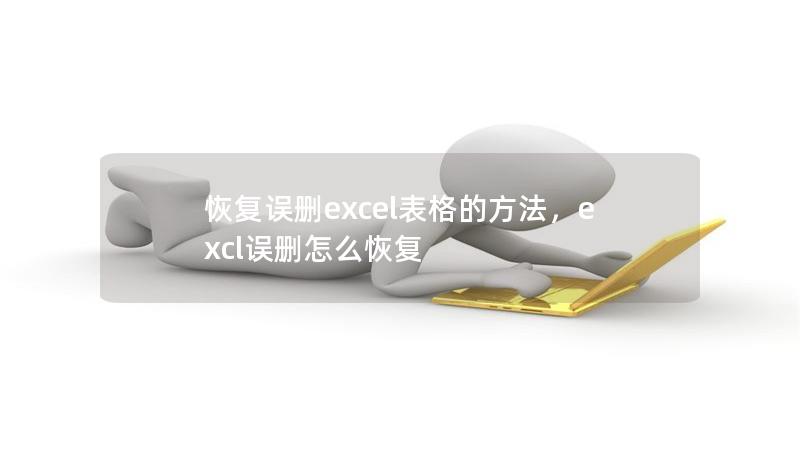 恢复误删excel表格的方法,excl误删怎么恢复 恢复误删excel表格的方法,excl误删怎么恢复
