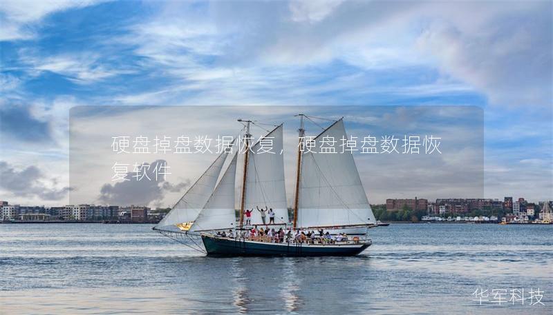 硬盘掉盘数据恢复,硬盘掉盘数据恢复软件 硬盘掉盘数据恢复,硬盘掉盘数据恢复软件