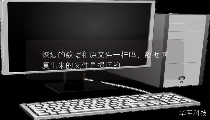 恢复的数据和原文件一样吗,数据恢复出来的文件是损坏的 恢复的数据和原文件一样吗,数据恢复出来的文件是损坏的