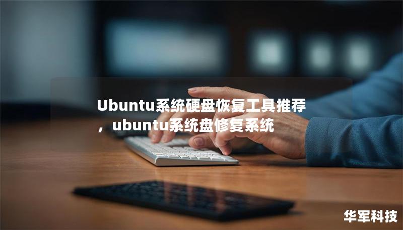 Ubuntu系统硬盘恢复工具推荐,ubuntu系统盘修复系统 Ubuntu系统硬盘恢复工具推荐,ubuntu系统盘修复系统