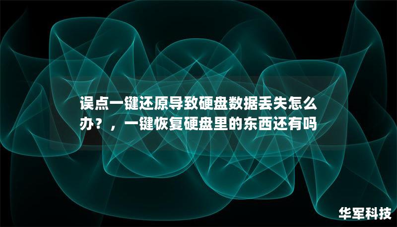误点一键还原导致硬盘数据丢失怎么办?,一键恢复硬盘里的东西还有吗 误点一键还原导致硬盘数据丢失怎么办?,一键恢复硬盘里的东西还有吗