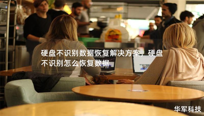 硬盘不识别数据恢复解决方案,硬盘不识别怎么恢复数据 硬盘不识别数据恢复解决方案,硬盘不识别怎么恢复数据