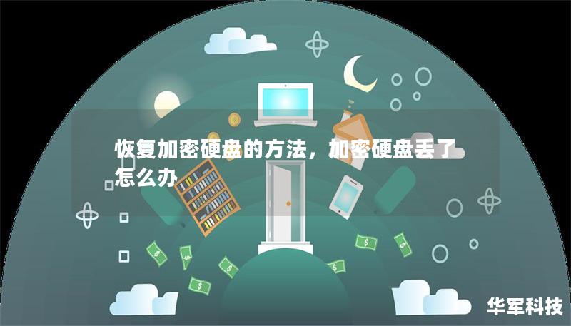 恢复加密硬盘的方法,加密硬盘丢了怎么办 恢复加密硬盘的方法,加密硬盘丢了怎么办