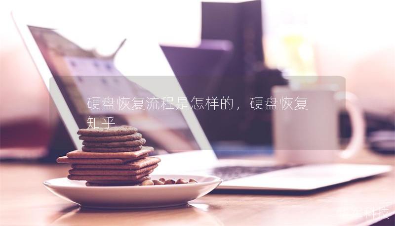 硬盘恢复流程是怎样的,硬盘恢复 知乎 硬盘恢复流程是怎样的,硬盘恢复 知乎