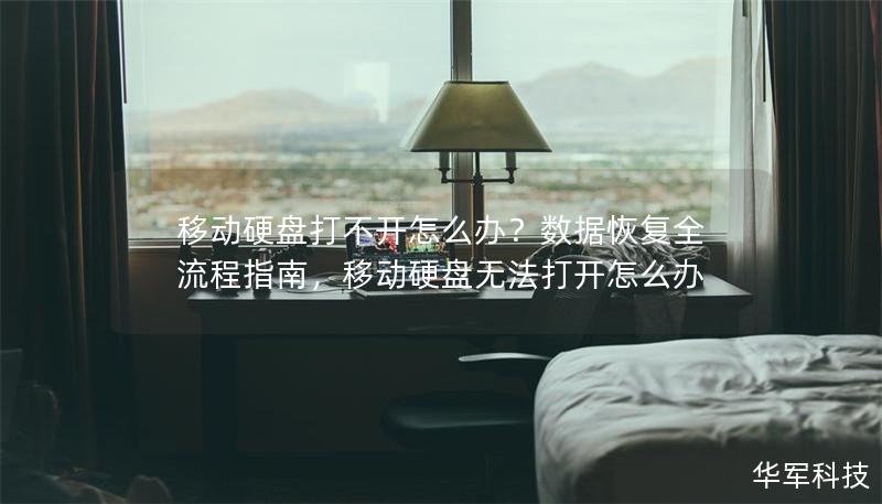 移动硬盘打不开怎么办?数据恢复全流程指南,移动硬盘无法打开怎么办 移动硬盘打不开怎么办?数据恢复全流程指南,移动硬盘无法打开怎么办