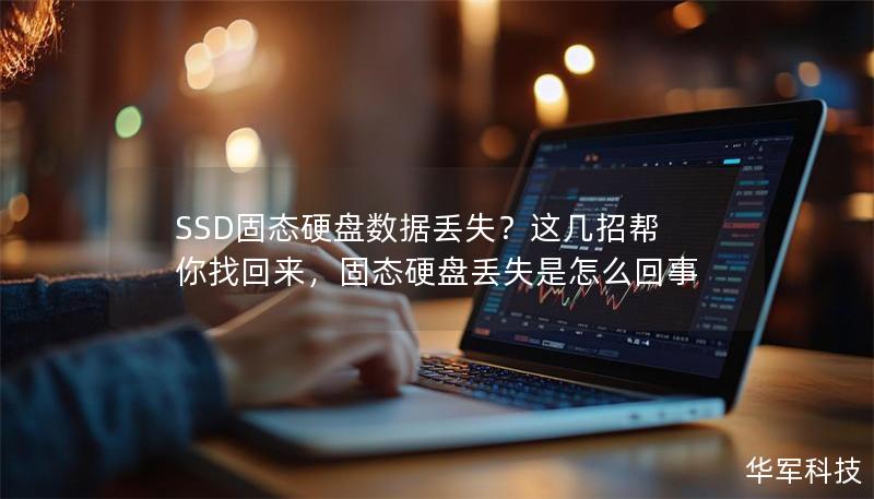 SSD固态硬盘数据丢失?这几招帮你找回来,固态硬盘丢失是怎么回事 SSD固态硬盘数据丢失?这几招帮你找回来,固态硬盘丢失是怎么回事