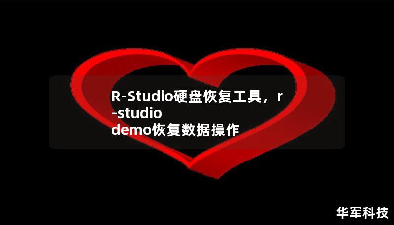 R-Studio硬盘恢复工具,r-studio demo恢复数据操作 R-Studio硬盘恢复工具,r-studio demo恢复数据操作