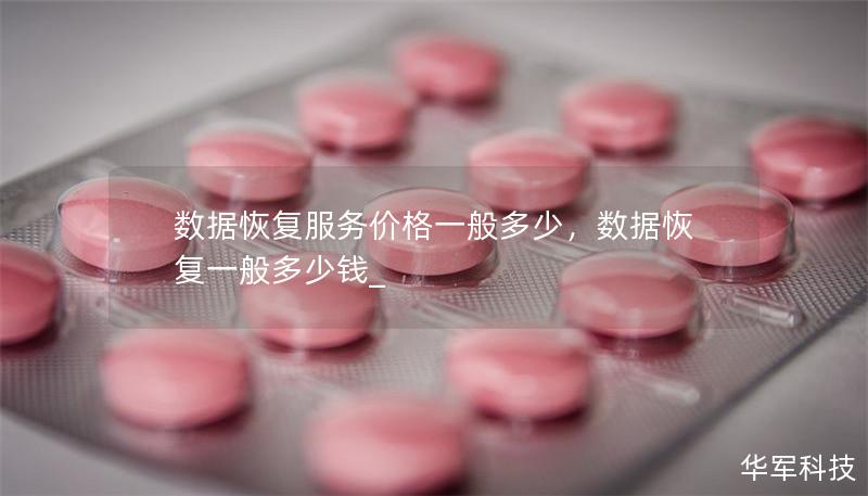 数据恢复服务价格一般多少,数据恢复一般多少钱_ 数据恢复服务价格一般多少,数据恢复一般多少钱_