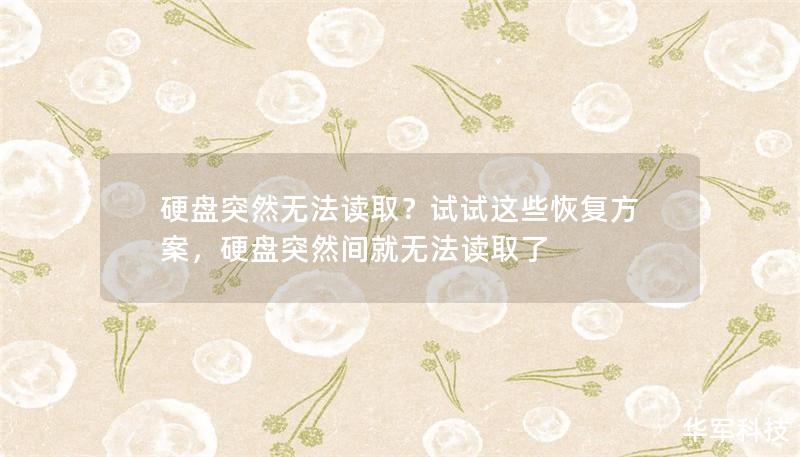 硬盘突然无法读取?试试这些恢复方案,硬盘突然间就无法读取了 硬盘突然无法读取?试试这些恢复方案,硬盘突然间就无法读取了