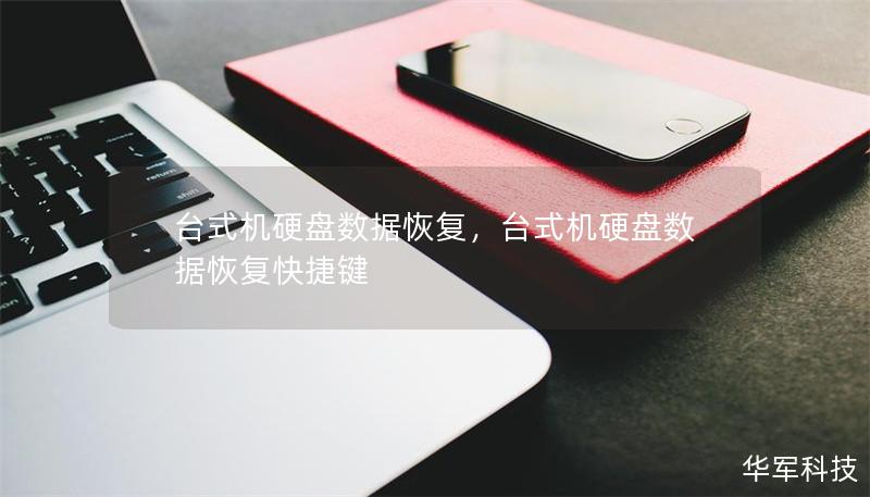 台式机硬盘数据恢复,台式机硬盘数据恢复快捷键 台式机硬盘数据恢复,台式机硬盘数据恢复快捷键