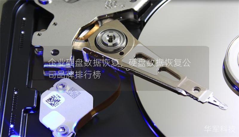 企业硬盘数据恢复,硬盘数据恢复公司品牌排行榜 企业硬盘数据恢复,硬盘数据恢复公司品牌排行榜