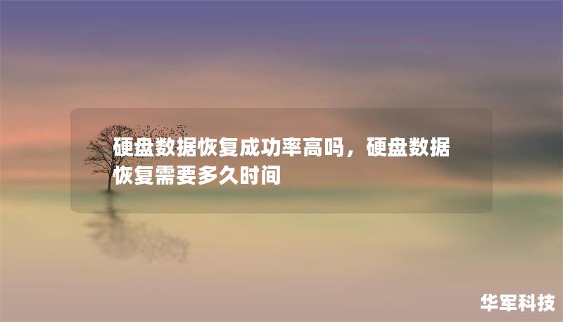 硬盘数据恢复成功率高吗,硬盘数据恢复需要多久时间 硬盘数据恢复成功率高吗,硬盘数据恢复需要多久时间