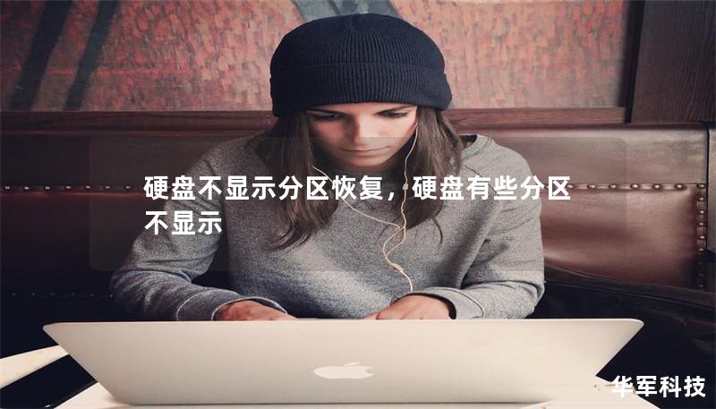 硬盘不显示分区恢复,硬盘有些分区不显示 硬盘不显示分区恢复,硬盘有些分区不显示