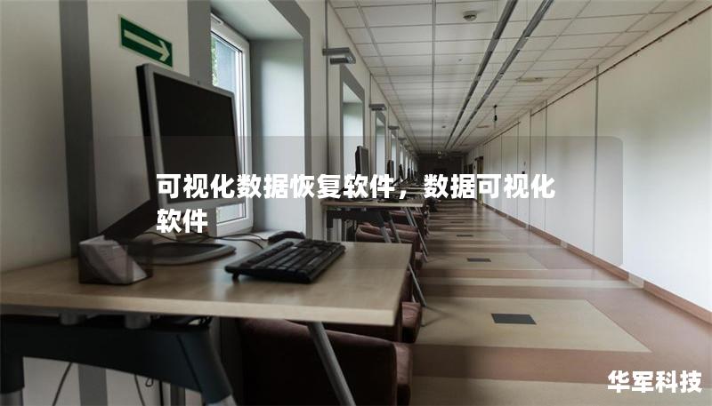 可视化数据恢复软件,数据可视化 软件 可视化数据恢复软件,数据可视化 软件