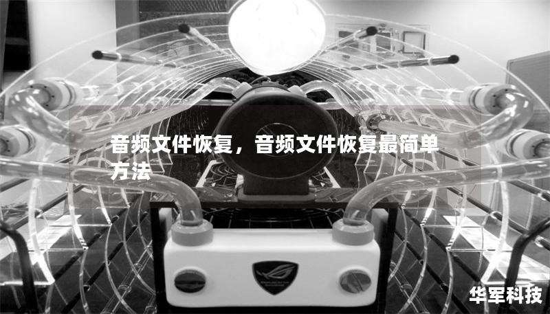 音频文件恢复,音频文件恢复最简单方法 音频文件恢复,音频文件恢复最简单方法