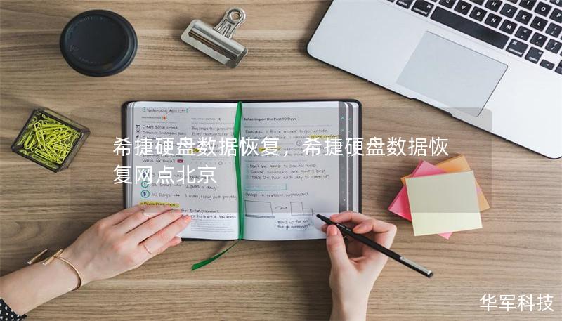 希捷硬盘数据恢复,希捷硬盘数据恢复网点北京 希捷硬盘数据恢复,希捷硬盘数据恢复网点北京