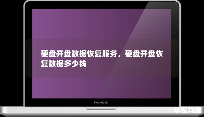 硬盘开盘数据恢复服务,硬盘开盘恢复数据多少钱 硬盘开盘数据恢复服务,硬盘开盘恢复数据多少钱
