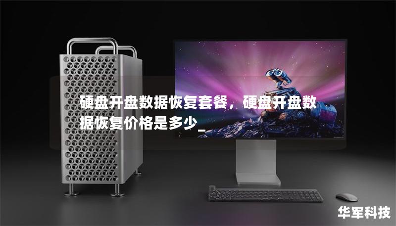 硬盘开盘数据恢复套餐,硬盘开盘数据恢复价格是多少_ 硬盘开盘数据恢复套餐,硬盘开盘数据恢复价格是多少_