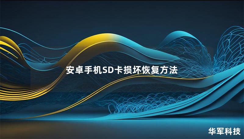 安卓手机SD卡损坏恢复方法 安卓手机SD卡损坏恢复方法