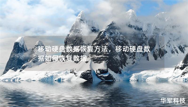 移动硬盘数据恢复方法,移动硬盘数据如何恢复数据 移动硬盘数据恢复方法,移动硬盘数据如何恢复数据