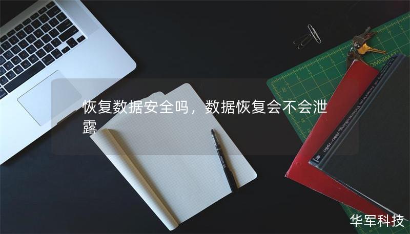 恢复数据安全吗,数据恢复会不会泄露 恢复数据安全吗,数据恢复会不会泄露