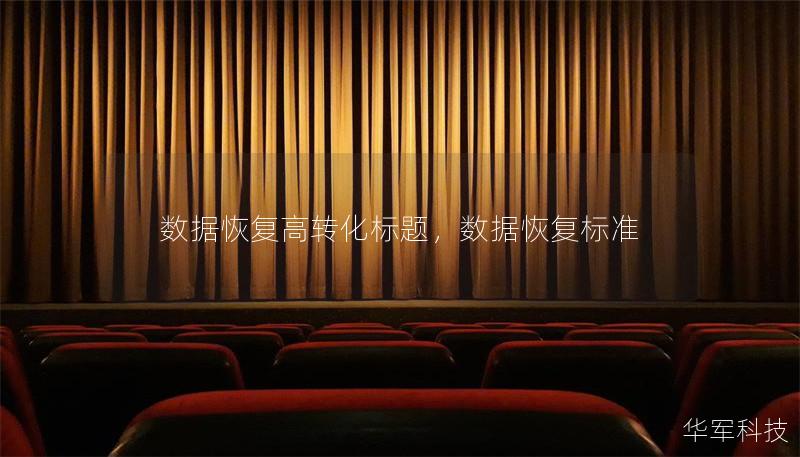 数据恢复高转化标题,数据恢复标准 数据恢复高转化标题,数据恢复标准