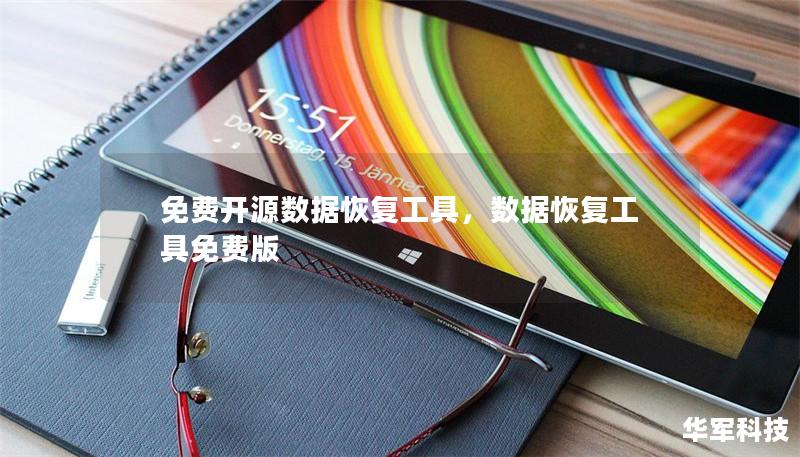 免费开源数据恢复工具,数据恢复工具免费版 免费开源数据恢复工具,数据恢复工具免费版