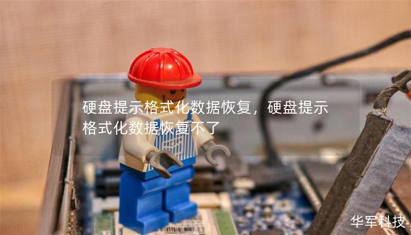 硬盘提示格式化数据恢复,硬盘提示格式化数据恢复不了 硬盘提示格式化数据恢复,硬盘提示格式化数据恢复不了
