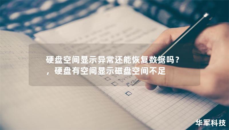 硬盘空间显示异常还能恢复数据吗?,硬盘有空间显示磁盘空间不足 硬盘空间显示异常还能恢复数据吗?,硬盘有空间显示磁盘空间不足