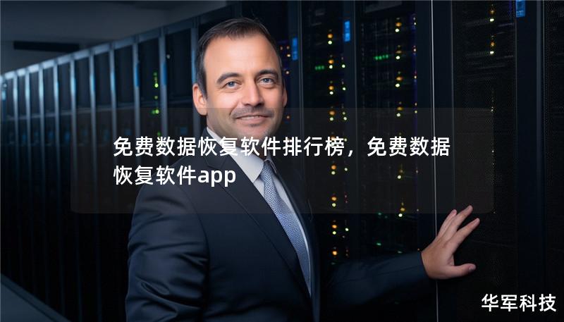 免费数据恢复软件排行榜,免费数据恢复软件app 免费数据恢复软件排行榜,免费数据恢复软件app