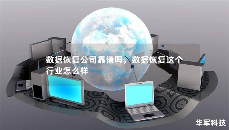 数据恢复公司靠谱吗,数据恢复这个行业怎么样 数据恢复公司靠谱吗,数据恢复这个行业怎么样