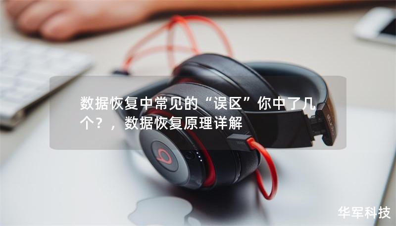 数据恢复中常见的“误区”你中了几个?,数据恢复原理详解 数据恢复中常见的“误区”你中了几个?,数据恢复原理详解