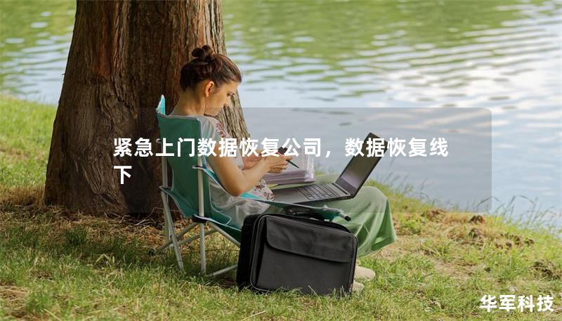 紧急上门数据恢复公司,数据恢复线下 紧急上门数据恢复公司,数据恢复线下